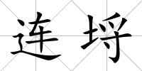 連埒