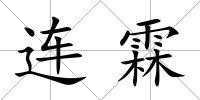 連霖