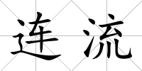 連流