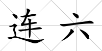 連六