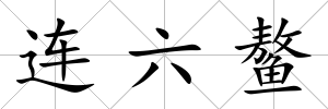 連六鰲