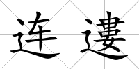 連遱