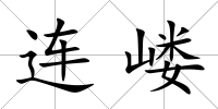 連嶁