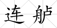 連艫