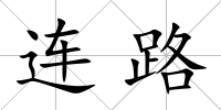 連路