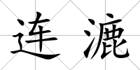 連漉