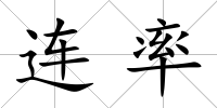 連率