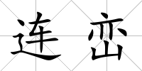 連巒