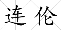 連倫
