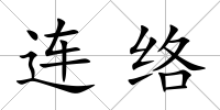 連絡(luò)