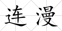 連漫