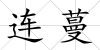 連蔓