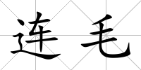 連毛