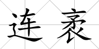 連袤