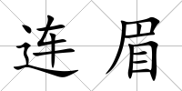 連眉