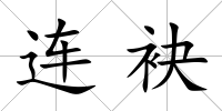 連袂