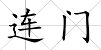 連門