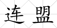 連盟