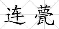 連甍