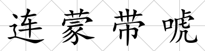 連蒙帶唬