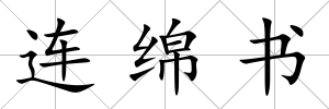 連綿書