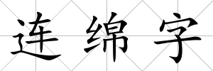 連綿字