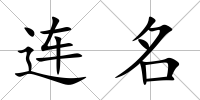 連名