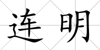 連明
