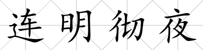 連明徹夜