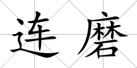 連磨
