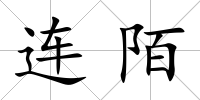 連陌