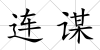 連謀