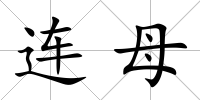 連母