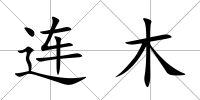 連木