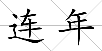 連年