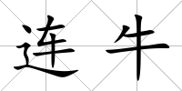 連牛