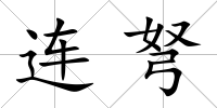 連弩