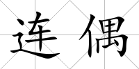 連偶
