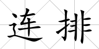 連排