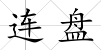 連盤