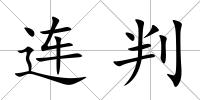 連判