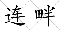 連畔