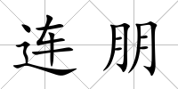 連朋