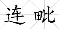 連毗