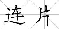 連片