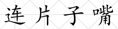 連片子嘴
