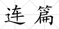連篇