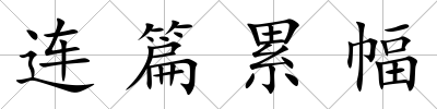 連篇累幅