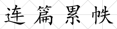 連篇累帙