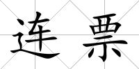 連票